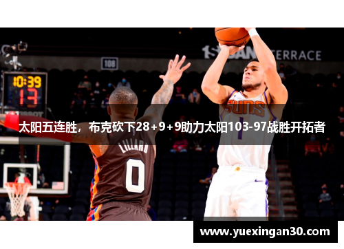 太阳五连胜，布克砍下28+9+9助力太阳103-97战胜开拓者