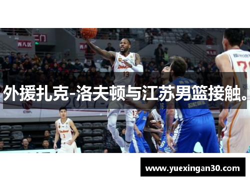 外援扎克-洛夫顿与江苏男篮接触。