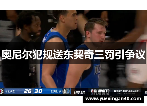 奥尼尔犯规送东契奇三罚引争议