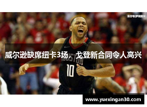 威尔逊缺席纽卡3场，戈登新合同令人高兴