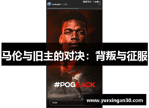 马伦与旧主的对决：背叛与征服