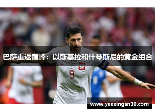 巴萨重返巅峰：以斯基拉和什琴斯尼的黄金组合