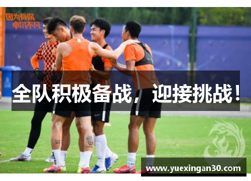全队积极备战，迎接挑战！