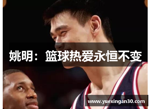 姚明：篮球热爱永恒不变