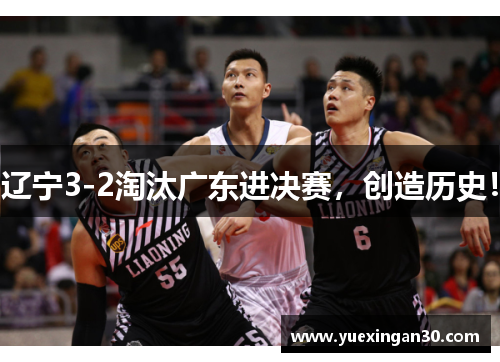 辽宁3-2淘汰广东进决赛，创造历史！