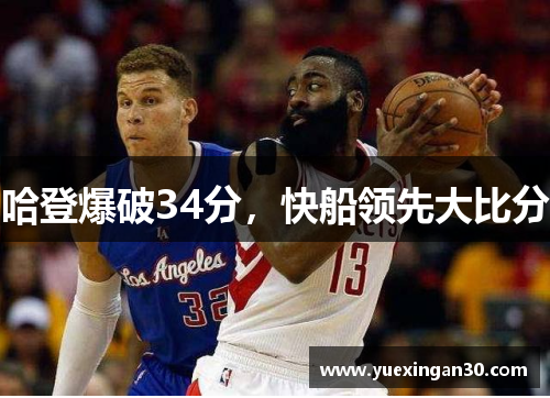 哈登爆破34分，快船领先大比分