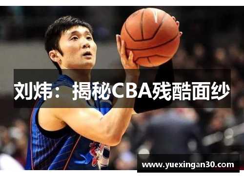 刘炜：揭秘CBA残酷面纱