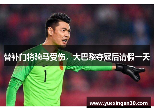 替补门将骑马受伤，大巴黎夺冠后请假一天