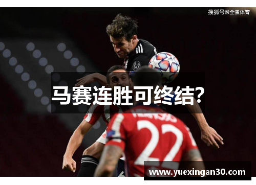 马赛连胜可终结？