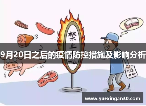9月20日之后的疫情防控措施及影响分析