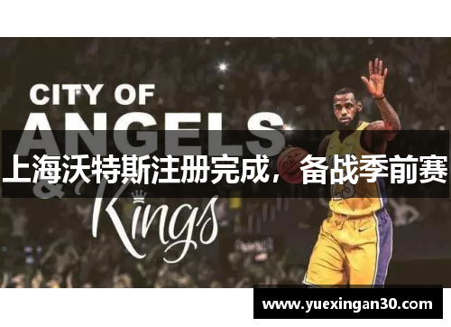 上海沃特斯注册完成，备战季前赛