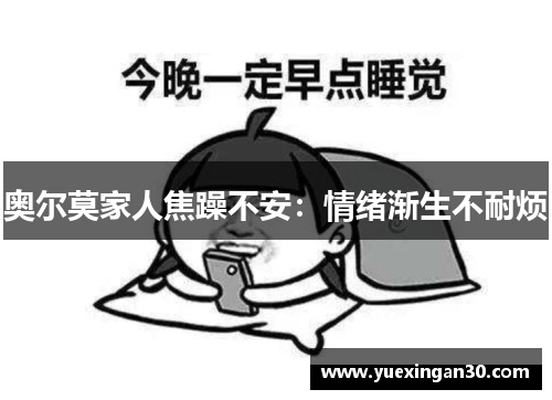 奥尔莫家人焦躁不安：情绪渐生不耐烦
