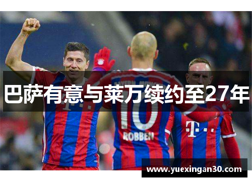 巴萨有意与莱万续约至27年