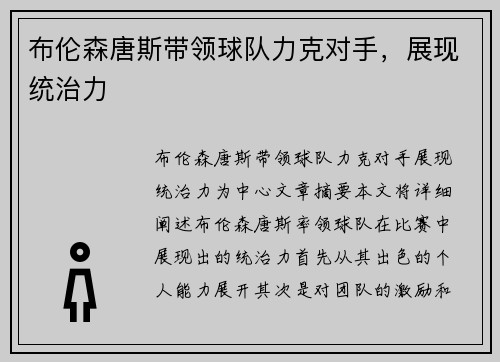 布伦森唐斯带领球队力克对手，展现统治力