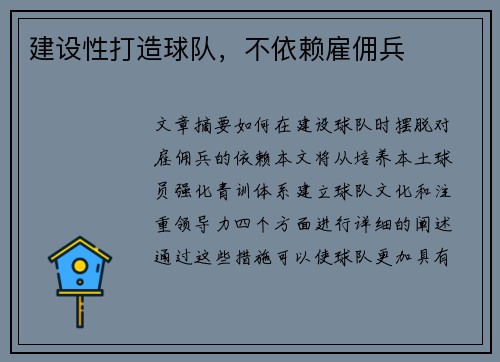 建设性打造球队，不依赖雇佣兵