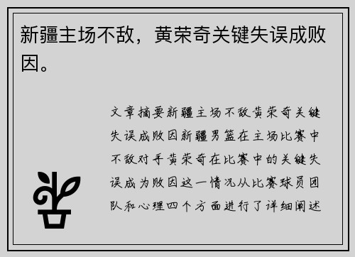 新疆主场不敌，黄荣奇关键失误成败因。