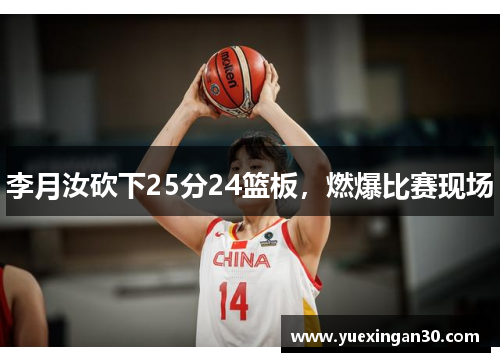 李月汝砍下25分24篮板，燃爆比赛现场