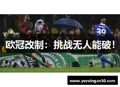 欧冠改制：挑战无人能破！