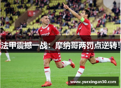 法甲震撼一战：摩纳哥两罚点逆转！