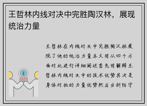王哲林内线对决中完胜陶汉林，展现统治力量